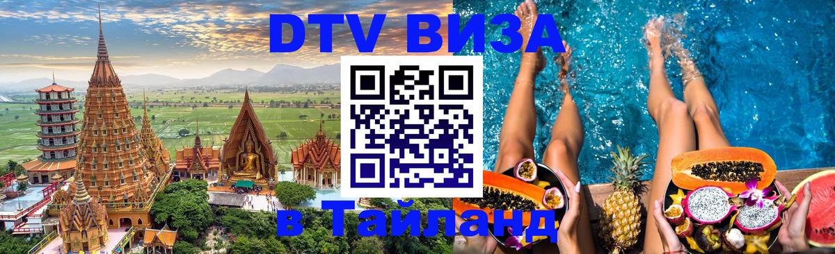 Электронная виза DTV в Тайланд Подольск 