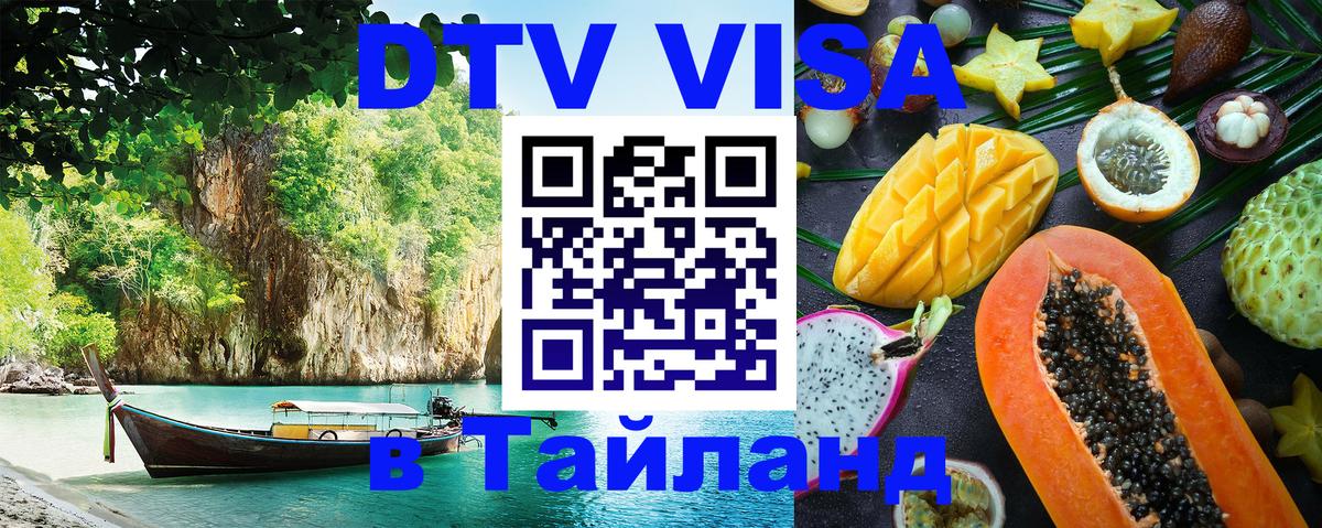 Visa ДТВ Тайланд помощь 